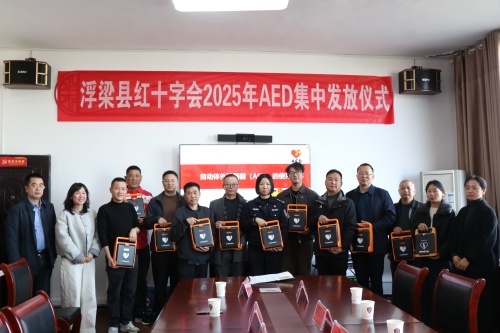 江西浮梁：集中发放AED 筑牢公共安全防线