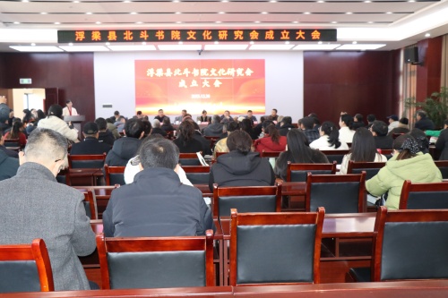 百年文脉焕新章&mdash;&mdash;浮梁县北斗书院文化研究会正式成立