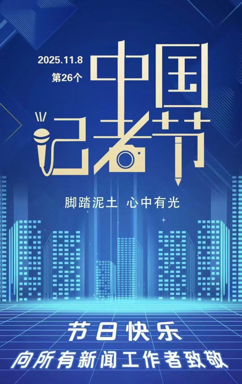 致追光者 ——贺记者节