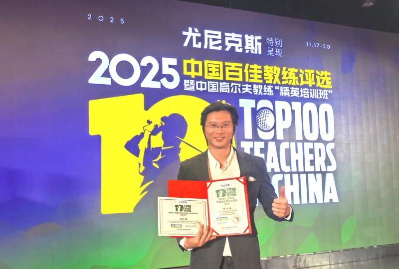 砥砺深耕，笃行致远：林冠睿荣膺尤尼克斯“中国百佳高尔夫教练”称号