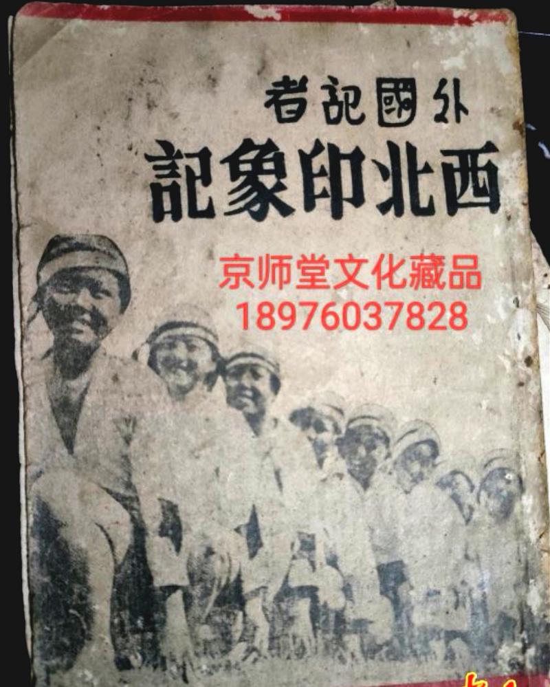 红色抚州再添珍证：延安版《外国记者西北印象记》惊世发现记