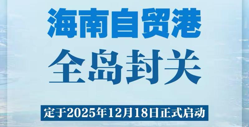 筑牢清廉基石，直面法治营商环境的深层挑战&mdash;&mdash;论海南自贸港行稳致远的双重任务