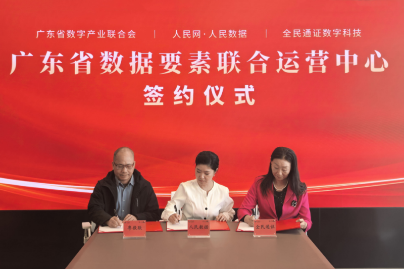 人民数据广东数据要素联合实验室签约