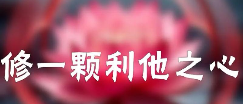 心系苍生： 论&ldquo;全心全意为人民服务&rdquo;  与佛教利他思想的本体融通与实践交响