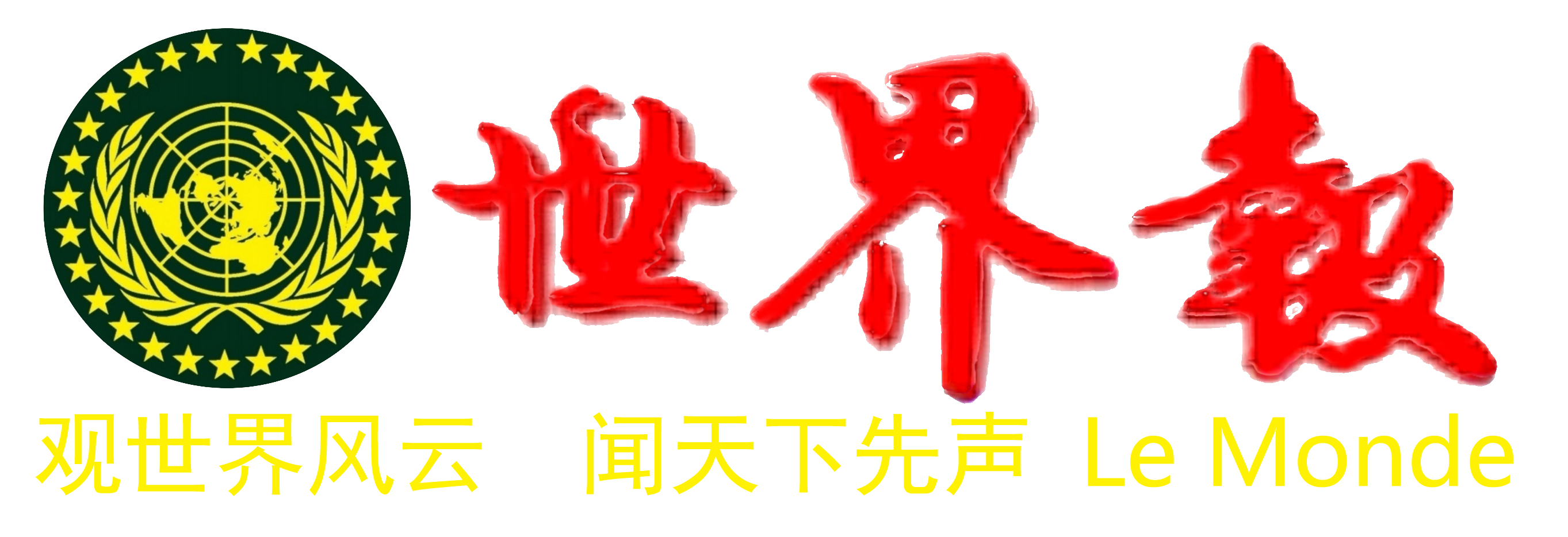 世界报